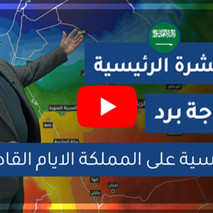 طقس العرب - السعودية | النشرة الجوية الرئيسية | السبت 2020/2/8