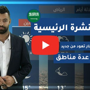 طقس العرب - السعودية | النشرة الجوية الرئيسية | الجمعة 2020/2/14