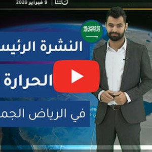 طقس العرب - السعودية | النشرة الجوية الرئيسية | الأربعاء 5-2-2020