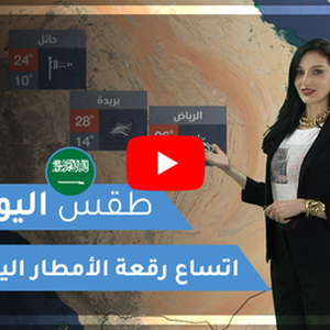 طقس العرب | طقس اليوم في السعودية | الأحد 2020/2/16