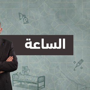 فيديو : اكتشافات غيرت العالم | الساعة