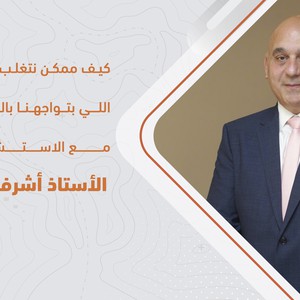 برنامج جوّك | كيف ممكن نتغلب على المشاكل اللي بتواجهنا بالعمل الحر؟مع الاستشاري الإداري أ.أشرف الحموري