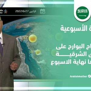 طقس العرب - السعودية | النشرة الجوية الأسبوعية | الأحد 26-6-2022