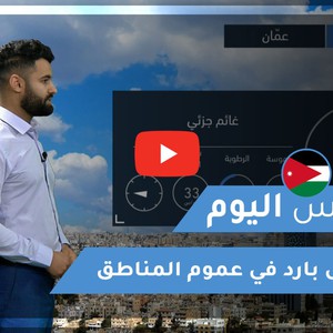 طقس العرب | طقس اليوم في الأردن | الإثنين 2021/2/22