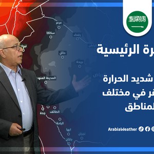 طقس العرب - السعودية | النشرة الجوية الرئيسية | السبت 4-6-2022