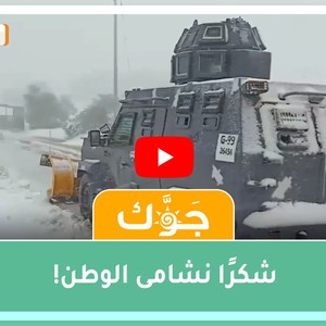 توثيق لجهود نشامى الوطن في خدمة المواطنين خلال المنخفض الجوي الأخير