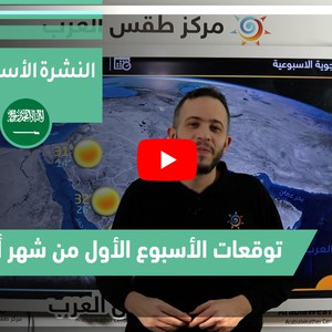 طقس العرب - السعودية | النشرة الجوية الأسبوعية | الأحد 4-4-2021