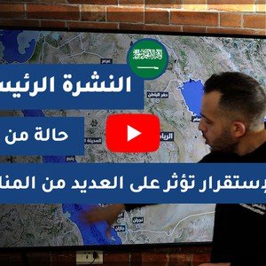 طقس العرب - السعودية | النشرة الجوية الرئيسية | الخميس 2020/11/5