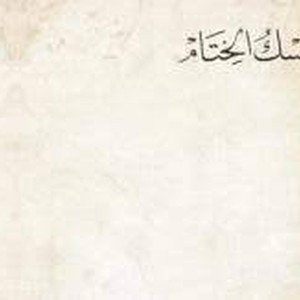 Discoveries that changed the world - Episode (29) and the last