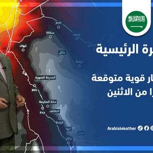 طقس العرب - السعودية | النشرة الجوية الرئيسية | السبت 21-5-2022
