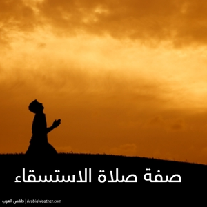 كيف نصلي صلاة الاستسقاء؟ وما هو وقتها؟ 