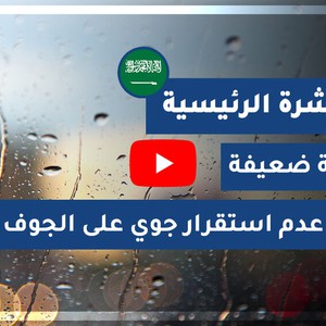 طقس العرب - السعودية | النشرة الجوية الرئيسية | الجمعة 2020/10/23