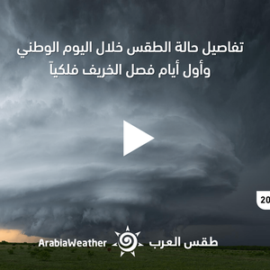النشرة الجوية - السعودية | توقعات الطقس في اليوم الوطني وأول أيام الخريف