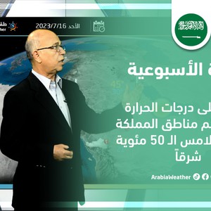 النشرة الأسبوعية - السعودية | ارتفاع درجات الحرارة لتلامس الـ 50 مئوية شرقاً