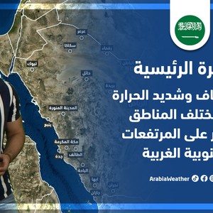 طقس العرب - السعودية | النشرة الجوية الرئيسية | الخميس 14-7-2022