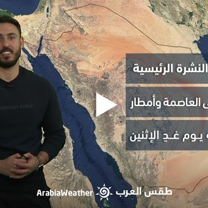 النشرة الجوية - السعودية | ليلة ماطرة على العاصمة و تركز الأمطار على الشرقية يوم غد الإثنين | الأحد 12-3-2023
