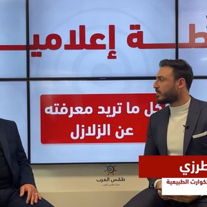 إحاطة إعلامية | زلزال تركيا والدروس المستفادة منه وهل يمكن التنبؤ بوقوع الزلازل؟