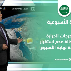 طقس العرب - السعودية | النشرة الجوية الأسبوعية | الأحد 17-4-2022