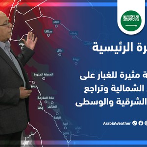 طقس العرب - السعودية | النشرة الجوية الرئيسية | السبت 14-5-2022