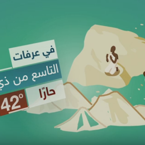 شاهد : حالة الطقس المتوقعة أثناء أداء مناسك الحج 1437هـ