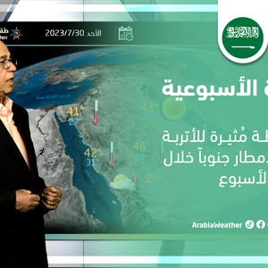السعودية - النشرة الجوية الأسبوعية | رياح نشطة مُثيرة للأتربة وفرص الأمطار جنوباً خلال الأسبوع