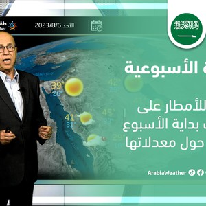 السعودية - النشرة الأسبوعية | فرص للأمطار على المصايف بداية الأسبوع والحرارة حول معدلاتها الطبيعية
