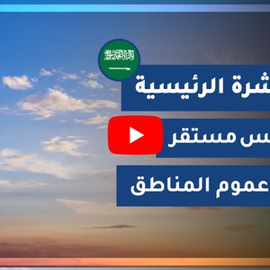 طقس العرب - السعودية | النشرة الجوية الرئيسية | الأحـــد 2020/10/18