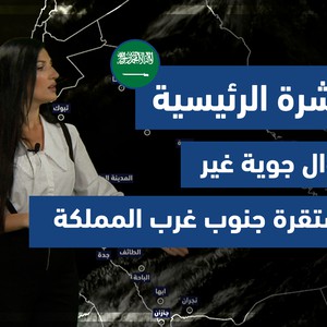 طقس العرب - السعودية | النشرة الجوية الرئيسية | الأربعاء 5-5-2021
