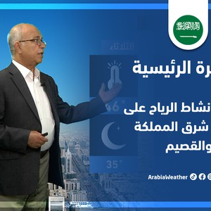 طقس العرب - السعودية | النشرة الجوية الرئيسية | السبت 18-6-2022