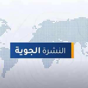 طقس العرب - الأردن | النشرة الجوية الرئيسية | السبت 16-7-2022