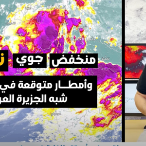 بالفيديو | تفاصيل منخفض جوي نادر وأمطار متوقعة في أجزاء من شبه الجزيرة العربية خلال الأيام القادمة