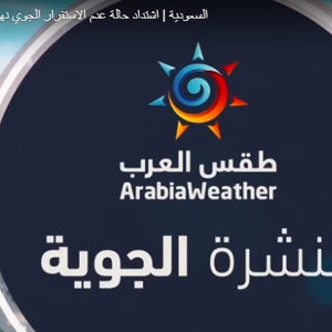 السعودية | اشتداد حالة عدم الاستقرار الجوي نهاية الأسبوع 