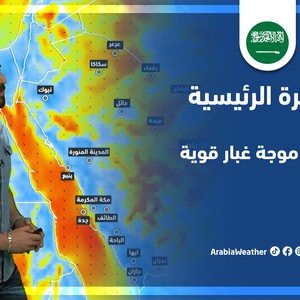 طقس العرب - السعودية | النشرة الجوية الرئيسية | الاحد 22-5-2022