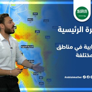طقس العرب - السعودية | النشرة الجوية الرئيسية | الثلاثاء 24-5-2022