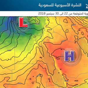 النشرة الأسبوعية .. بداية حارة نسبياً لفصل الخريف على المملكة