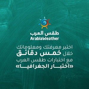 اختبر معلوماتك ومهاراتك في خمس دقائق مع طقس العرب | اختبار الجغرافيا