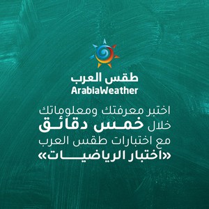 اختبر معلوماتك ومهاراتك في خمس دقائق مع طقس العرب | اختبار الرياضيات