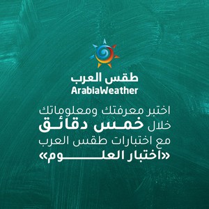 اختبر معلوماتك ومهاراتك في خمس دقائق مع طقس العرب | اختبار العلوم