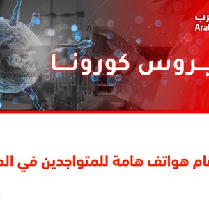 الأردن | أرقام هواتف هامة للمتواجدين في الحجر الصحي