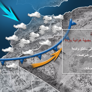 أمطار غزيرة وثلوج كثيفة  .. تفاصيل الاضطراب القوي المرتقب على المغرب