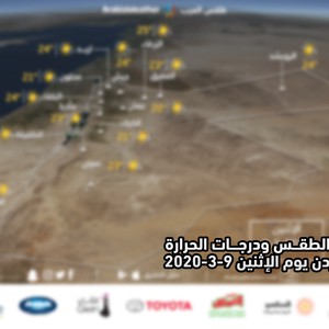 الأردن | حالة الطقس ودرجات الحرارة المتوقعة ليوم الإثنين 9/3/2020