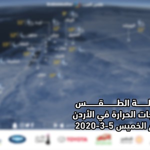 الأردن | حالة الطقس ودرجات الحرارة المتوقعة يوم الخميس 5/3/2020