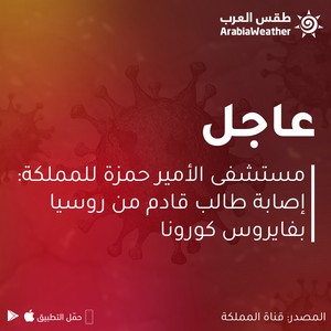 مستشفى الأمير حمزة لقناة المملكة: إصابة طالب قادم من روسيا بكورونا