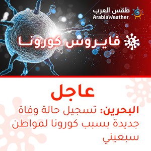 البحرين | تسجيل حالة وفاة جديدة بسبب الفايروس كورونا لمواطن سبعيني