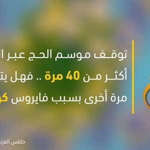 الحج | توقف عبر التاريخ أكثر من 40 مرة .. فهل يتوقف مرة أخرى بسبب فايروس كورونا؟