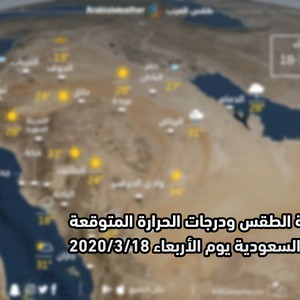 السعودية | حالة الطقس ودرجات الحرارة ا المتوقعة يوم الأربعاء 2020/3/18