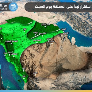عاجل - السعودية | مستجدات وتطورات الحالة الماطرة والمناطق المشمولة بها اعتباراً من يوم السبت