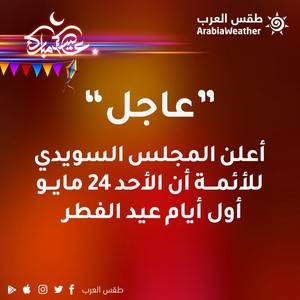 السويد تعلن الأحد أول أيام عيد الفطر