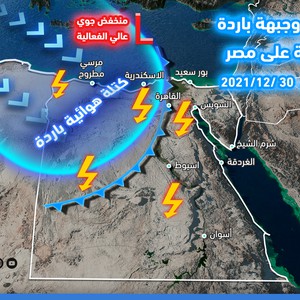 مصر | منخفض جوي عالي الفعالية وهطول للبرد الكثيف بالتزامن مع احتفالات رأس السنة الميلادية 