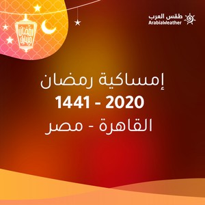 إمساكية شهر رمضان 2020 في مصر! وعدد ساعات الصيام في رمضان 2020 في مصر!